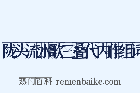 陇头流水歌三叠代内作组词是什么意思的图片